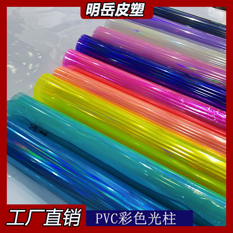 厂家直销 0.4MMPVC彩色镭射光柱幻彩膜辐射七彩装饰 箱包手袋包装