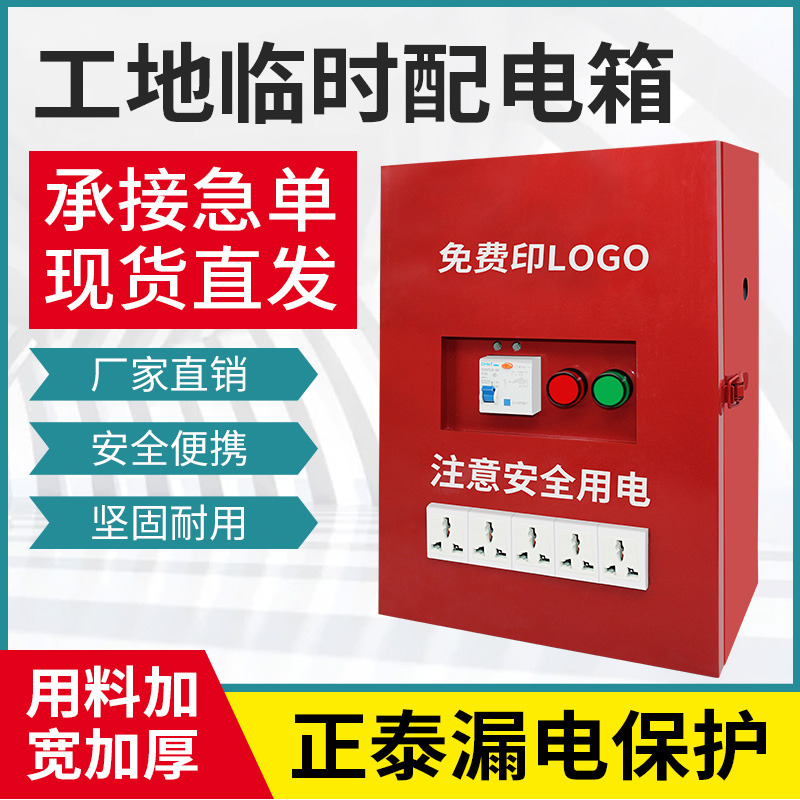 kt装修工地临时配电箱移动三级开关电源箱施工漏电保护手提插