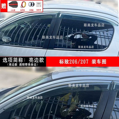 Suitable for Peugeot 206 Rain shield - peugeot-206-thickened-bright-edge-model