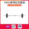 10kg single barbell contains 1.2 meters crank poles