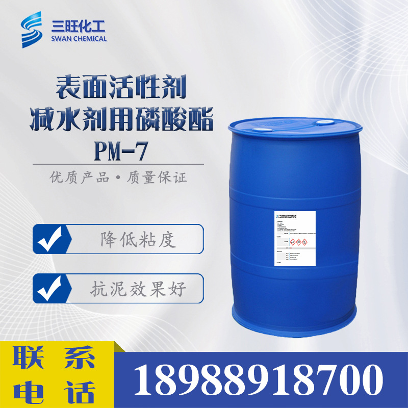 样品供应 偶联剂 PM-7 磷酸酯 表面活性剂 52628-03-2 减水剂