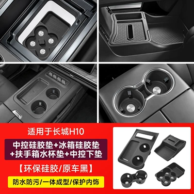 Anti-slip mat, Great Wall H10 central console - great-wall-h10-central-console-silicone-mat-armrest-box-cup-holder-mat-refrigerator-mat-under-center-console-silicone-mat4-piece-set-black