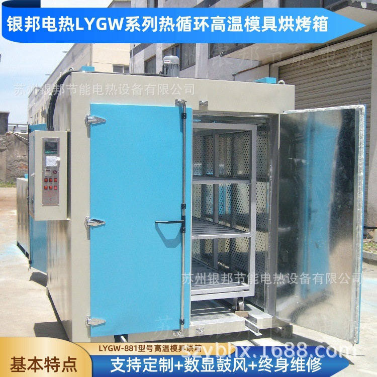 金属模具热处理烘箱|五金铁制模具烘烤箱|高温模具烘箱