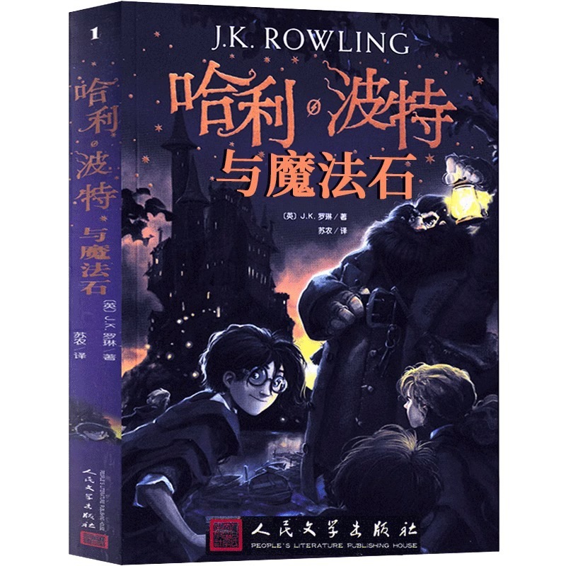 ハリー・ポッターと賢者の石 5 年生 中国語版 人民文学出版社 記念版 ハリー・ポッターの本|undefined