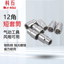 批发 镜面12角套筒 公制12角短套筒头 梅花型17mm套筒扳手组套装