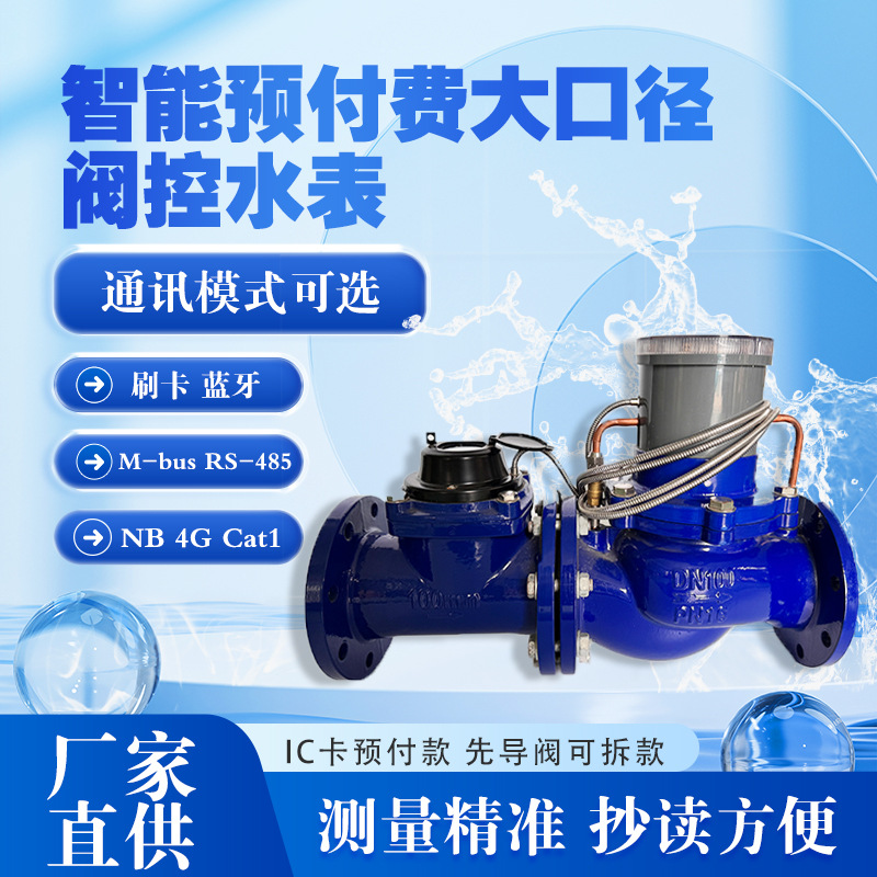 大口径智能水表预付费IC卡物联网远程大口径手机管道总表法兰水表