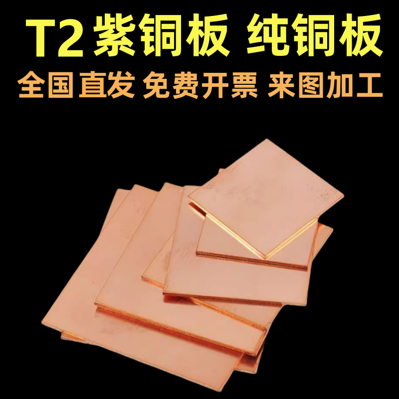 TU1紫铜板t2铜板片加宽加长无氧紫铜板紫铜片止水紫铜板切割块