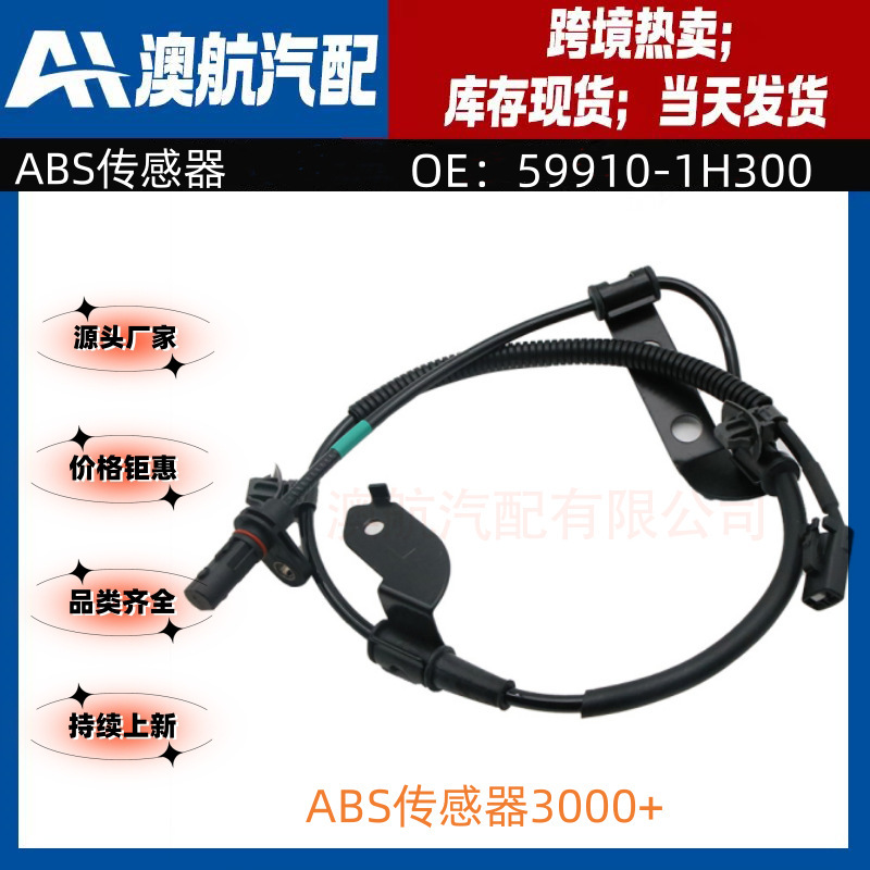 59910-1H300 is suitable for Hyundai Kia left rear ABS sensor anti-lock wheel speed sensor