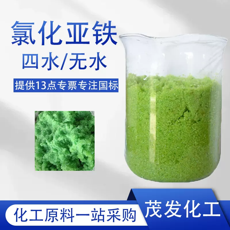 氯化亚铁 工业级污水处理剂媒染剂 污水絮凝剂 无水四水氯化亚铁