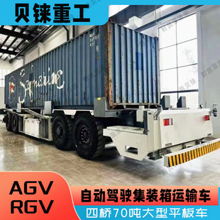 Four-Axle 70-Ton Autonomous Container Transport Vehicle, Ultra-Large Multi-Navigational Flatbed Electric Self-Propelled Transport Vehicle