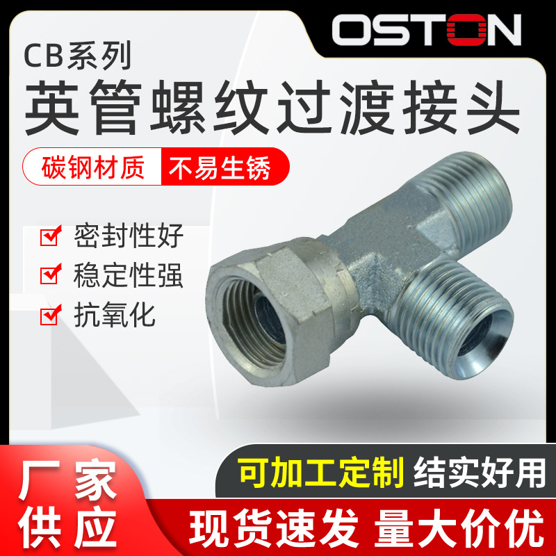 厂家供应 CB系列 英管内螺纹60度外锥主支三通接头