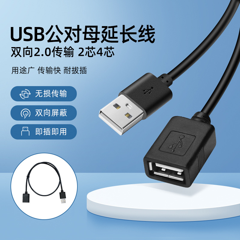批发USB公对母头短体延长连接线两芯电源线2.0双向传输4芯数据线