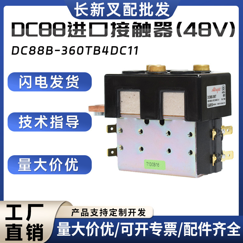 DC88B电磁继电器接触器 叉车搬运车配件 电磁开关 换向行走接触器