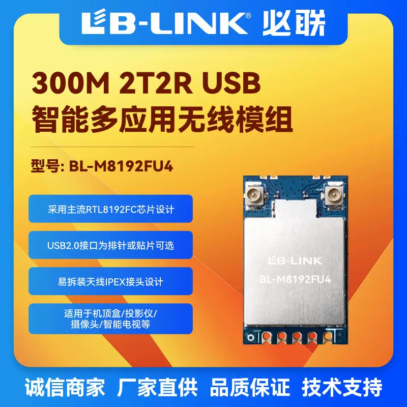BL-M8192FU4 智能网络设备 WIFI模块 OTT\IPC智能产品无组模组
