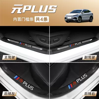 BYD Yuan PLUS Threshold Bar Welcome Pedal Carbon Fiber Leather Modified Rear Guard Plate Protective Sticker Auto Supplies (Dekorativ pedal başlıqları) - yuan-plus-built-in-threshold-bar-4