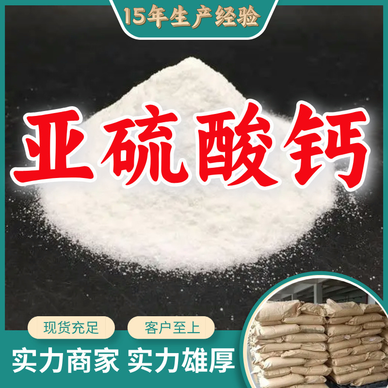 亚硫酸钙 工厂直供工业级分析纯顾客是上帝实力商家江苏浙江山东