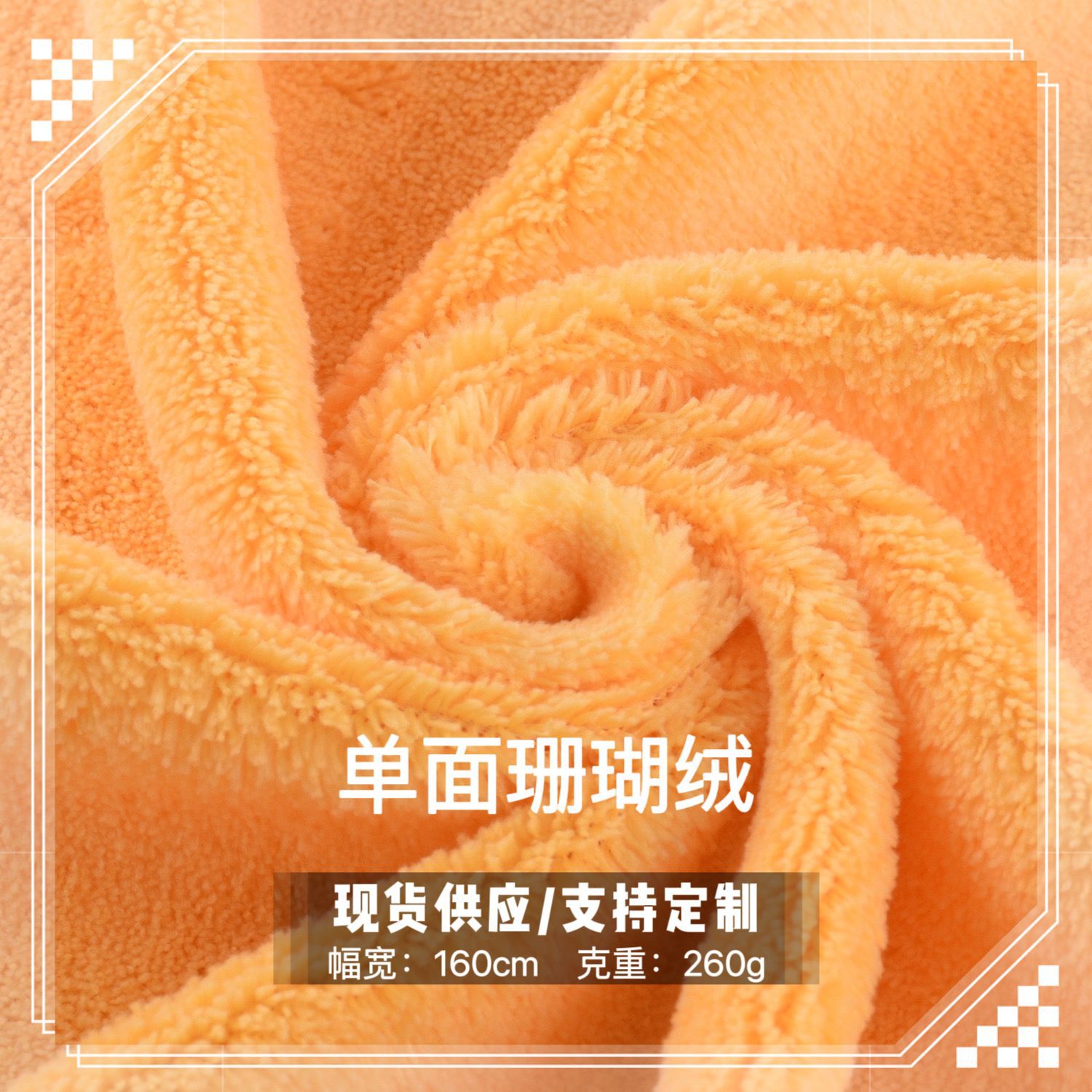 单面珊瑚绒玩具绒布毛毯面料布料家居服床上用品鞋子内里浴袍睡衣