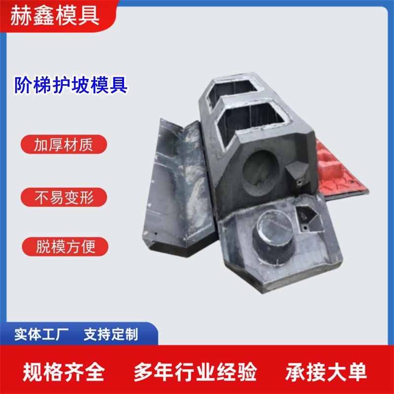 阶梯式平铺式生态框格护坡模具水泥砌块钢框预制水泥砌块模具