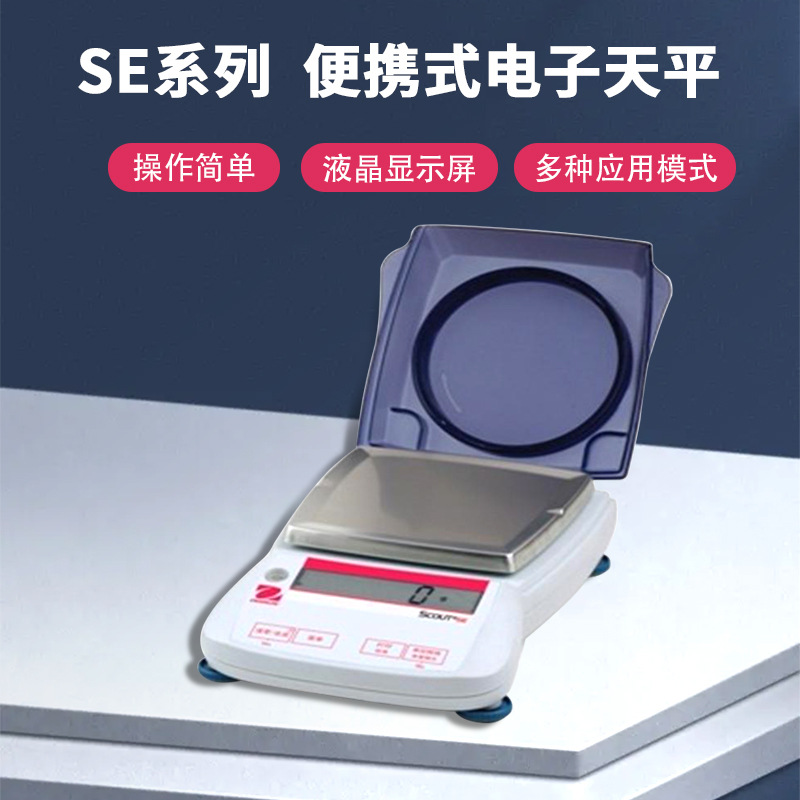 奥豪斯便携式电子天平SE系列千分之一mg学校科研实验电子分析天平