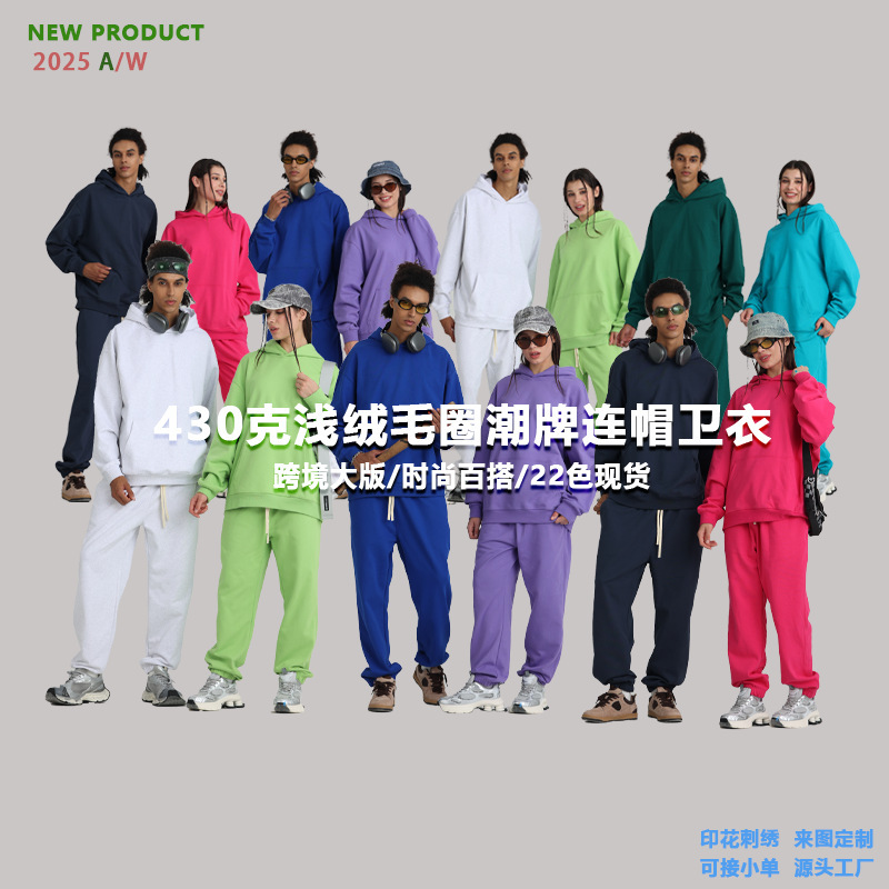 秋冬430克重磅毛圈卫衣美式潮牌纯色卫衣 潮男套装帽衫定制印logo|undefined