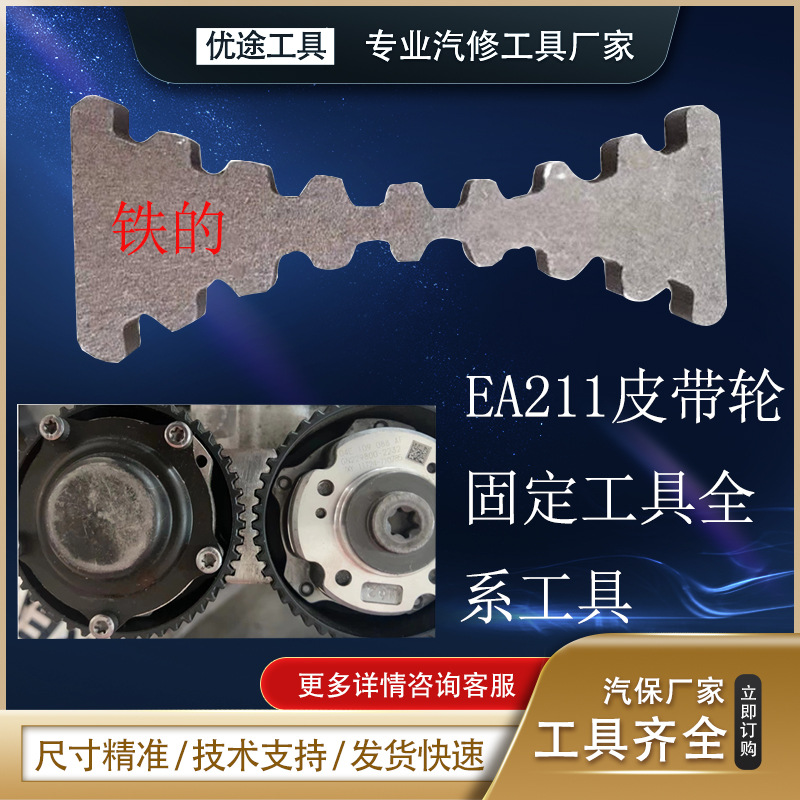 EA211正时工具大众奥迪斯柯达1.4T/1.4/1.5/1.6/1.2T皮带工具改进
