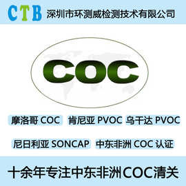 伊拉克COC认证办理产品COC证书伊拉克COSQC清关货物COI认证证书