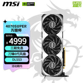 MSI 万图师 RTX 4070 SUPER 12G VENTUS 3X OC 游戏AI设计智 GPU