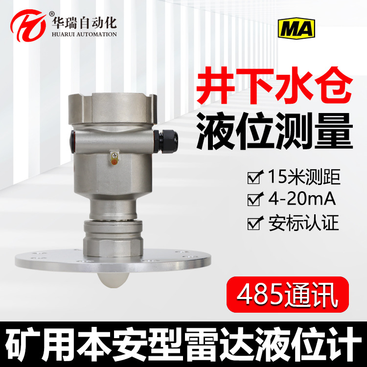 华瑞牌煤矿防爆雷达液位计 485端口红外调试参数井下泵房水位测量