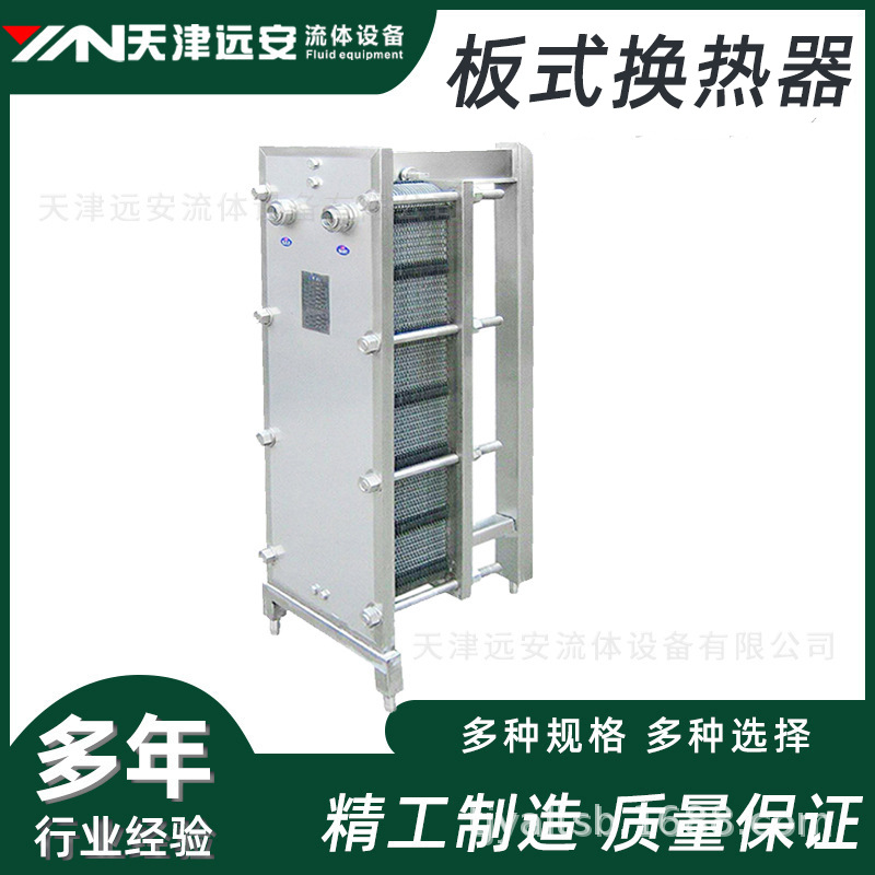 【天津远安】不锈钢板式换热器蒸汽油水冷热交换器可拆卸易清洗