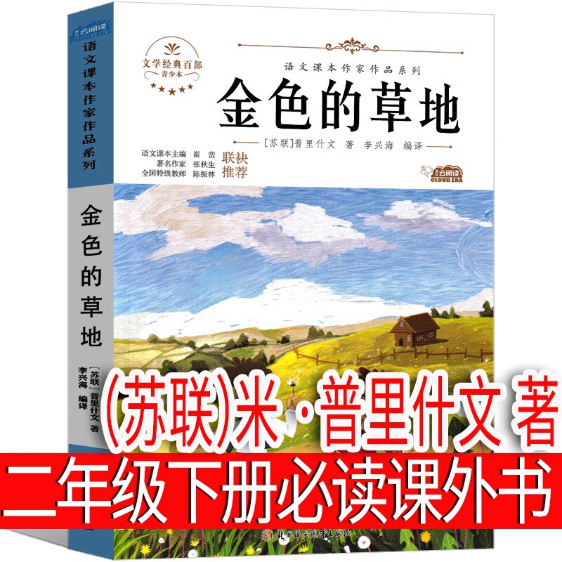 Golden Meadow (Soviet Union) Mi Prishwen's Second Grade Second Book Must Read Extracurricular Books Third Grade