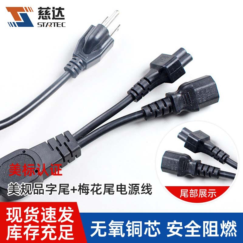 Cida American Standard Power Cord, Oxygen-Free Copper, 3C Certified, with C5 Connector + C13 Connector, One-To-Two Splitter, 1.8m Power Connection Cida American Standard Power Cord, Oxygen-Free Copper, 3C Certified, with C5 Connector + C13 Connector, One-To-Two Splitter, 1.8m Power Connection