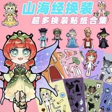 新款】美国山海经角色换装贴纸儿童益智趣味手工diy贴画解压玩具