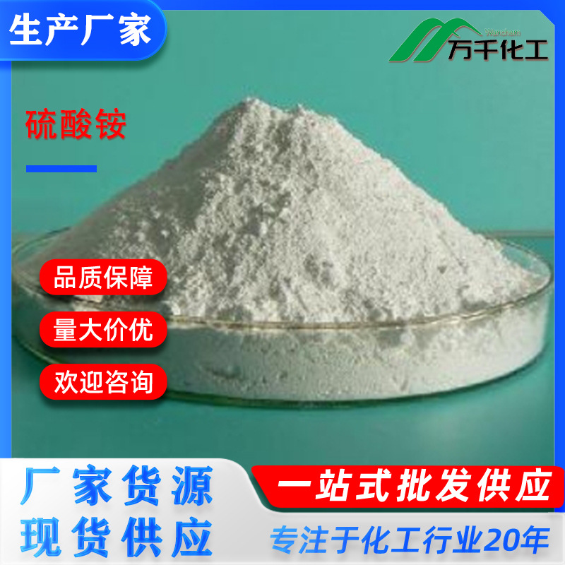 硫酸铵Ammoniumsulfate7783-20-2厂家直销小分子建筑医疗适用