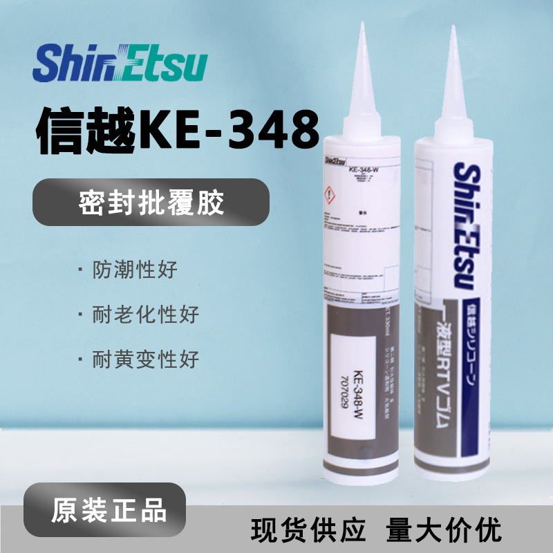 [现货]ShinEtsu信越KE-348W电子密封胶KE348W 硅酮硅胶防潮绝缘胶
