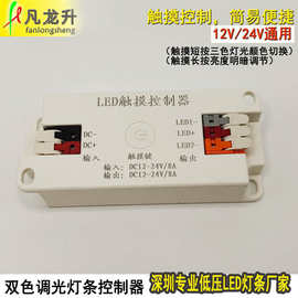 双色温调光调色灯条控制器 12V 24V低压触摸调光简便控制器开关
