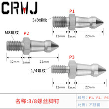 3/8M8不锈钢六角脚钉单反三脚架独脚架脚钉登山杖1/4脚钉摄影配件