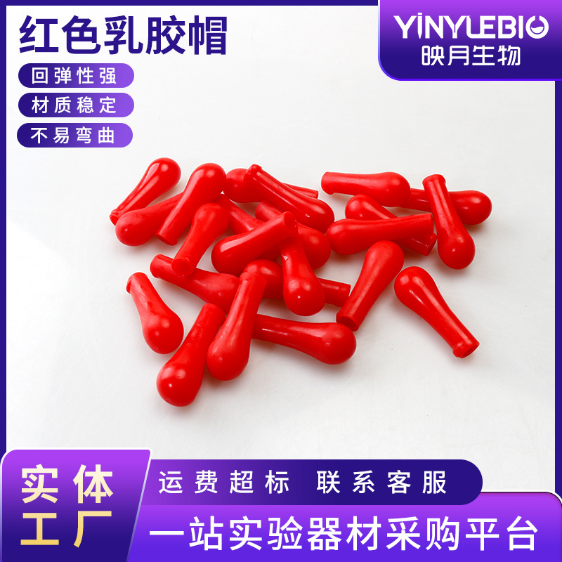 加厚红皮头乳胶 吸头 滴管用 滴瓶用红胶头乳胶帽 化学滴管皮头