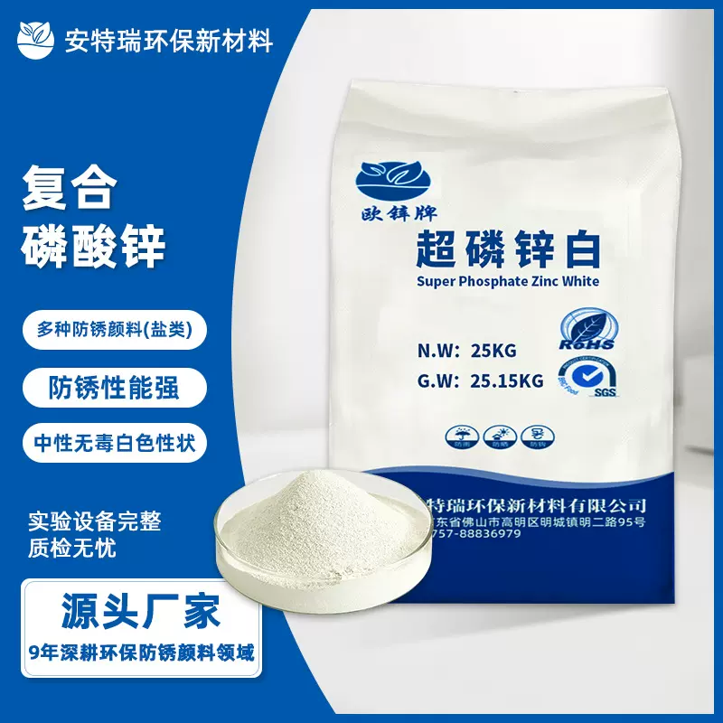 定制复合磷酸锌防水防锈防腐蚀颜料用超磷锌白耐盐雾耐高温
