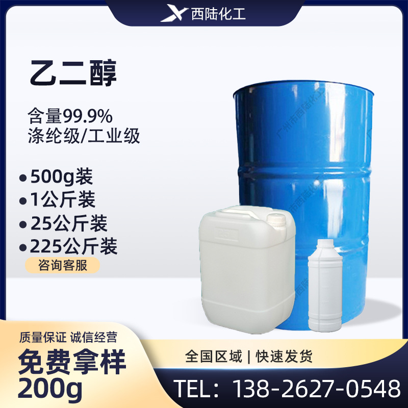 涤纶级乙二醇 玻璃水防冻液 汽车防冻液载冷剂 国标99.9% MEG