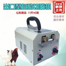 出口型雞用電動切嘴機斷喙器烙嘴器燙嘴機自動斷嘴機雞自動切嘴器