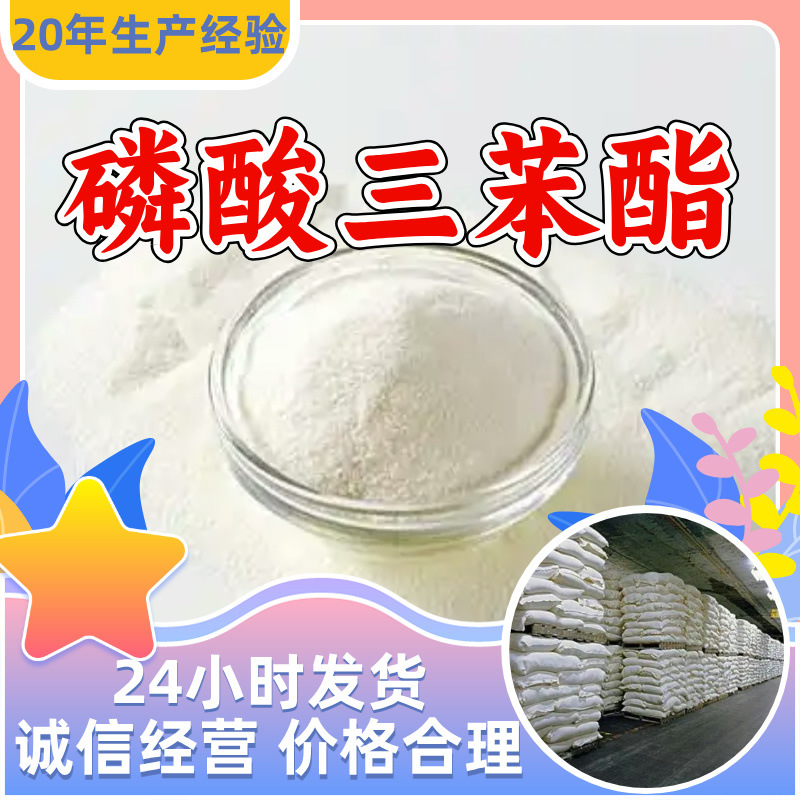 磷酸三苯酯TPP 厂家直供顾客至上山东上海江苏满意的服务含量99%