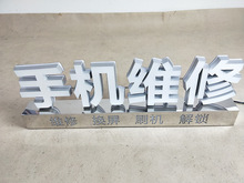 手机电脑名表维修发光字高亮LED亚克力发光字不锈钢底座免装
