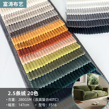 F516现货供应针织条绒布2.5条沙发面料压缩沙发布抱枕靠垫榻米布