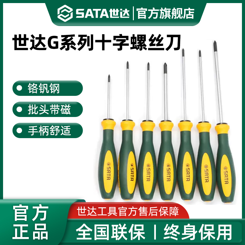 世达G系列十字螺丝刀带强磁超硬工业级高硬度小起子改锥工具套装
