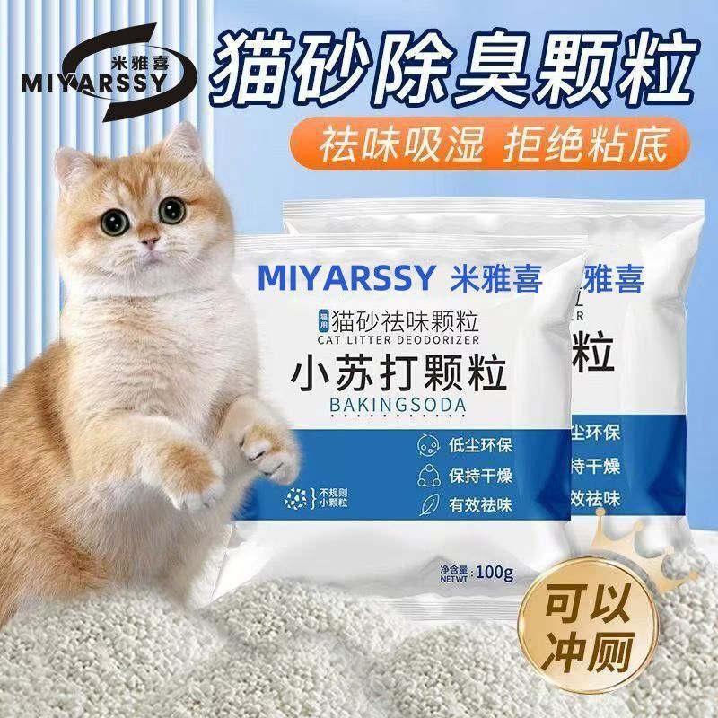 猫砂小苏打除臭颗粒有效猫尿祛味除湿无尘猫尿去味工厂跨境严选|undefined