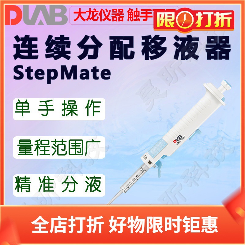 DLAB大龙连续分配移液器StepMate标配一支5ml管嘴