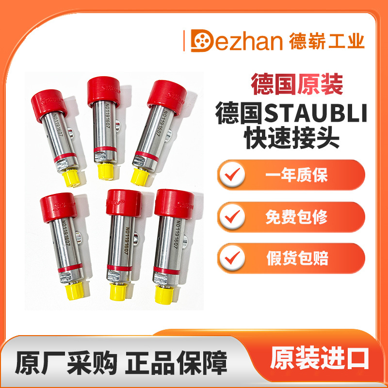 德国史陶比尔STAUBLI 型号SPH20.2105/IA/MA/JV快速接头 价格真实