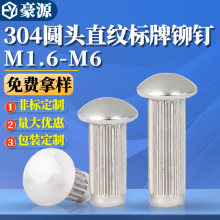 304不锈钢标牌铆钉滚花铭牌实心铆钉GB827圆头铆钉M1.6M2M2.5-M6