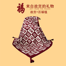 B56故宫百福字毯毛毯盖毯红色百福毯子沙发毯礼盒装送新人针织婚