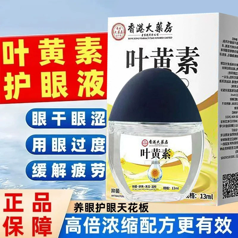 Гонконгская аптека, лютеиновые глазные капли, снимающие усталость и сухость глаз, раствор для ухода за глазами, глазные капли, горячая распродажа